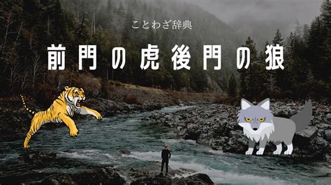 前門後門|「前門の虎、後門の狼」の解説 : 故事ことわざ辞典